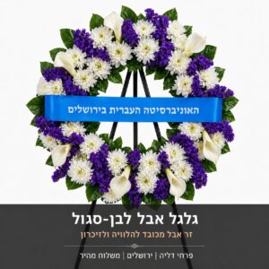 גלגל אבל לבן-סגול – זר הלוויה מכובד בירושלים
