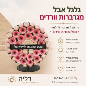 גלגל אבל יוקרתי מגרברות וורדים – משלוח בירושלים