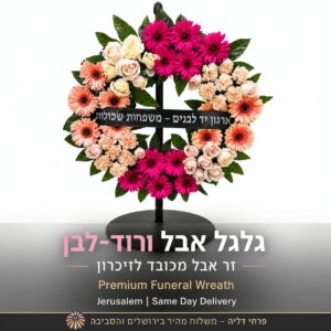גלגל אבל ורוד-לבן – סידור הלוויה מכובד