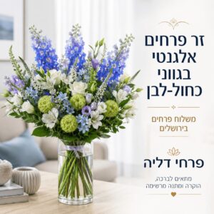 זר אלגנטי בגווני כחול-לבן